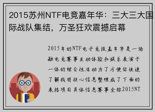 2015苏州NTF电竞嘉年华：三大三大国际战队集结，万圣狂欢震撼启幕 