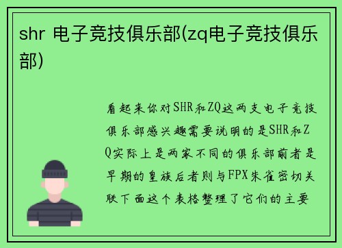 shr 电子竞技俱乐部(zq电子竞技俱乐部)