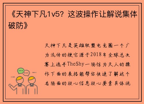 《天神下凡1v5？这波操作让解说集体破防》