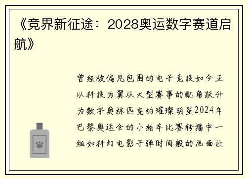 《竞界新征途：2028奥运数字赛道启航》