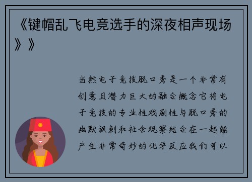 《键帽乱飞电竞选手的深夜相声现场》》