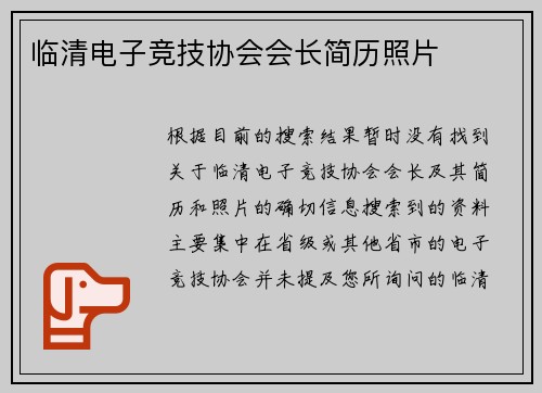 临清电子竞技协会会长简历照片