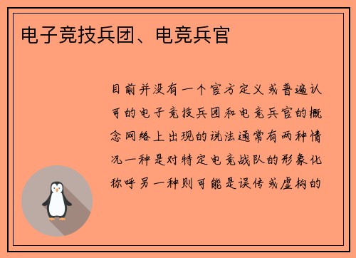 电子竞技兵团、电竞兵官