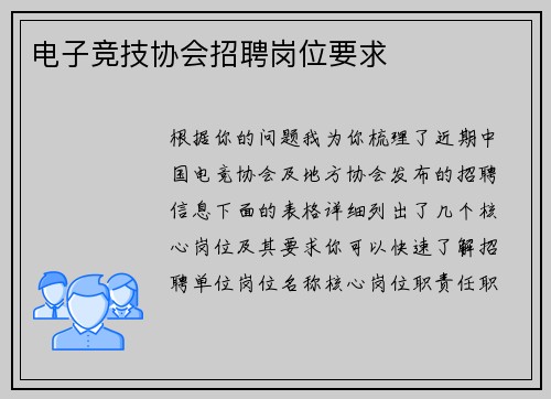 电子竞技协会招聘岗位要求